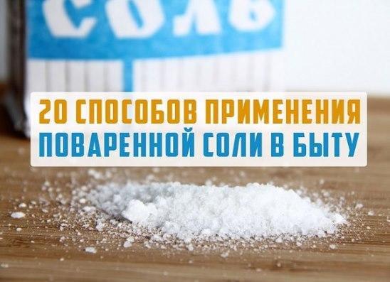 20 способов применения поваренной соли в быту 