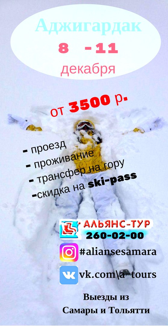Афиша Самара АДЖИГАРДАК 8 -11 декабря