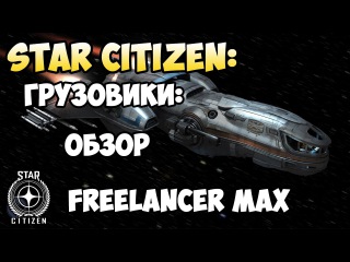 Star Citizen: Грузовики: Обзор FREELANCER MAX