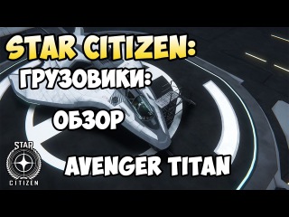 Star Citizen: Грузовики: Обзор AVENGER TITAN