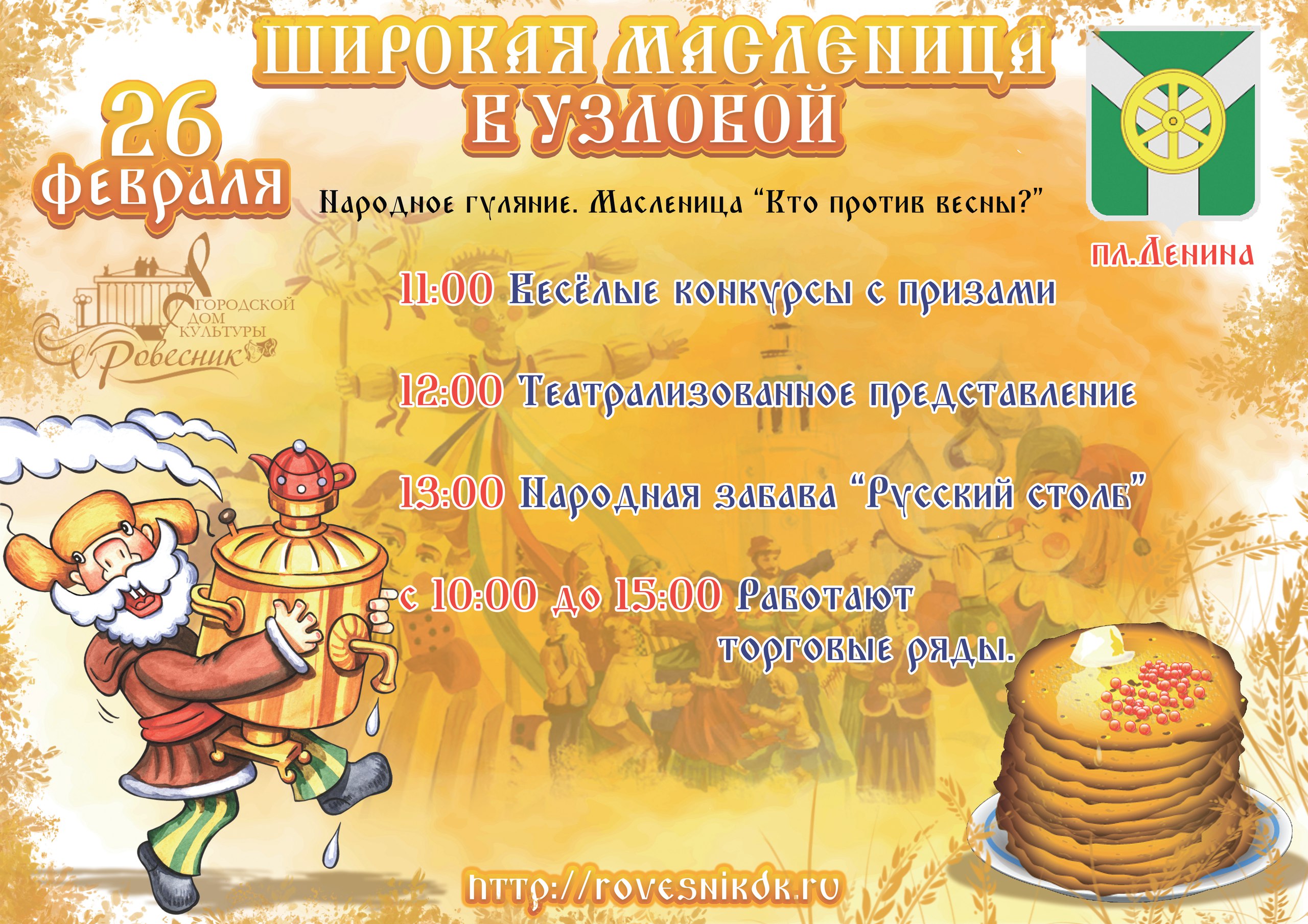 Народное гуляние "ШИРОКАЯ МАСЛЕНИЦА" Народное гуляние "ШИРОКАЯ МАСЛЕНИЦА"