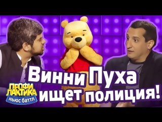 Винни Пуха ищет полиция! - Невошедшее - Ньюс-Баттл ПРОФИЛАКТИКА