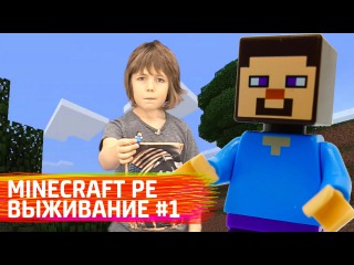 Майнкрафт выживание: видео прохождение № 1. ИгроБой Адриан. Играем в Minecraft Pocket Edition.
