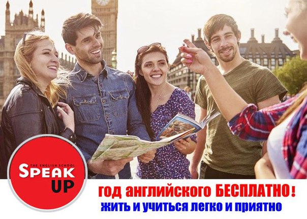Год бесплатного изучения английского языка по эффективной методике в Москве! <br> <br>Международный центр английского языка Speak UP дарит возможность выиграть год обучения английскому языку в Москве совершенно Бесплатно! Для этого необходимо просто заполнить заявку на официальной странице акции ww.spk-up.ru/lp/vkenglish9 <br> <br>Знание английского языка не только расширяет границы общения с миром, но и резко увеличивает шансы на получение высокооплачиваемой работы. Даже если ваши навыки не полностью соответствуют вакансии, уверенное владение английским часто окажется достаточным, чтобы обойти конкурентов! <br>Весеннее настроение и английские впечатления! <br> <br>Основные преимущества изучения английского в Speak Up: <br>- 12 школ в Москве в шаговой доступности от метро <br>- гибкий график и индивидуальная программа обучения <br>- европейские стандарты для языкового образования <br>- бесплатное тестирование <br> <br>Заполняй заявку ww.spk-up.ru/lp/vkenglish9 - фото Фото: Год бесплатного изучения английского языка по эффективной методике в Москве! <br> <br>Международный центр английского языка Speak UP дарит возможность выиграть год обучения английскому языку в Москве совершенно Бесплатно! Для этого необходимо просто заполнить заявку на официальной странице акции ww.spk-up.ru/lp/vkenglish9 <br> <br>Знание английского языка не только расширяет границы общения с миром, но и резко увеличивает шансы на получение высокооплачиваемой работы. Даже если ваши навыки не полностью соответствуют вакансии, уверенное владение английским часто окажется достаточным, чтобы обойти конкурентов! <br>Весеннее настроение и английские впечатления! <br> <br>Основные преимущества изучения английского в Speak Up: <br>- 12 школ в Москве в шаговой доступности от метро <br>- гибкий график и индивидуальная программа обучения <br>- европейские стандарты для языкового образования <br>- бесплатное тестирование <br> <br>Заполняй заявку ww.spk-up.ru/lp/vkenglish9