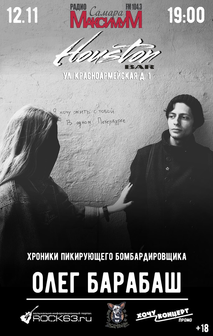 Афиша Самара 12.11 / ОЛЕГ БАРАБАШ (ХПБ) - Самара