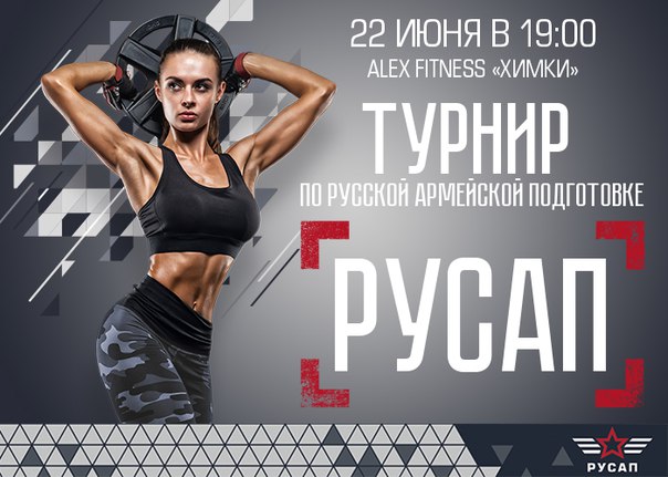 #МОСКВА Приглашаем тебя 22 июня в 19.00 на Турнир по Русской Армейской Подготовке (РусАП) который пройдет в ALEX FITNESS «Химки» 