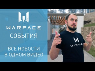 Warface: короткие новости #26
