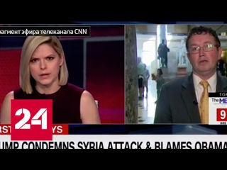 Конгрессмен поддержал позицию России по химатаке в Сирии в эфире CNN