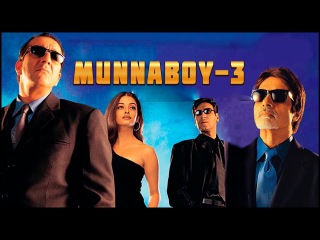 Munnaboy-3 / Муннабой-3 (узбек тилида хинд кино)HD Munnaboy-3 / Муннабой-3 (узбек тилида хинд кино)HD