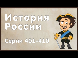 История России (серии 401-410) | ЕГЭ, ОГЭ