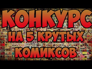 Конкурс на пять комиксов