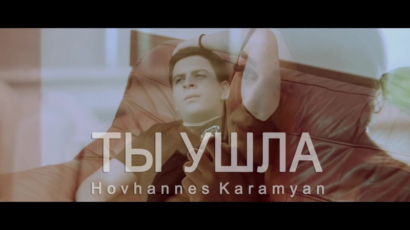 HOVANES KARAMYAN ТЫ УШЛА СКАЧАТЬ БЕСПЛАТНО HOVANES KARAMYAN ТЫ УШЛА СКАЧАТЬ БЕСПЛАТНО
