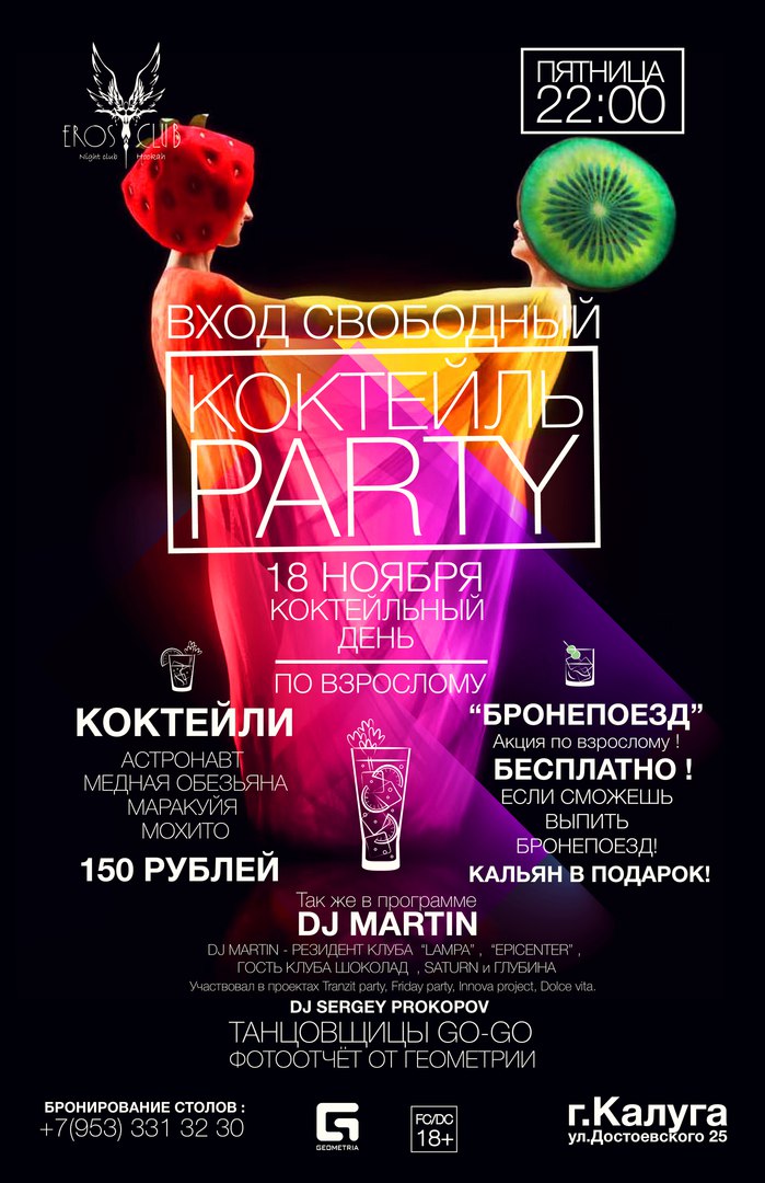 Афиша Калуга 18 НОЯБРЯ - ПЯТНИЦА "КОКТЕЙЛЬ PARTY"