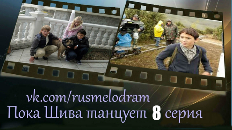 Пока Шива танцует 8 серия (2017)