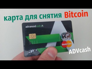 Карта для снятия Биткоин от ADVcash Регистрация Верификация Заказ карты