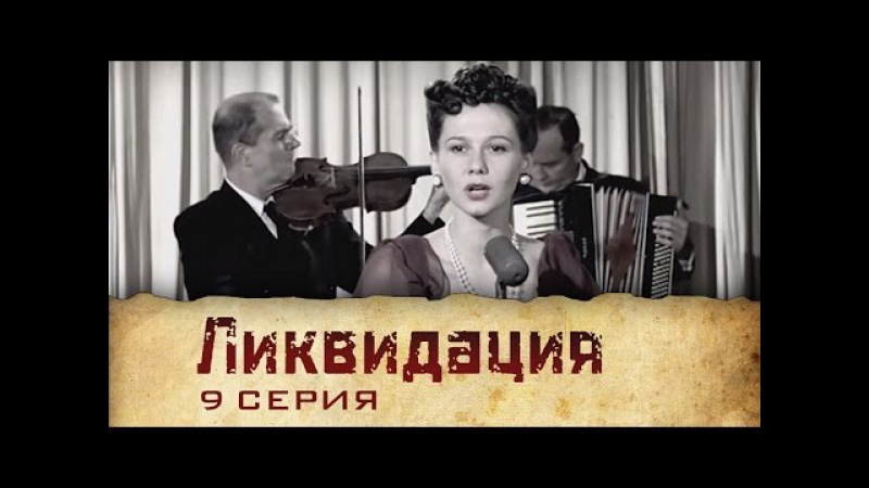 Ликвидация (2007) | Сериал | 9 Серия