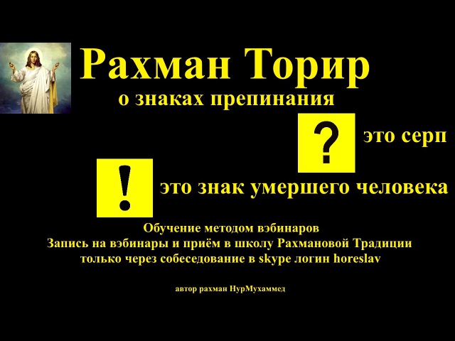 Рахман Торир о знаках препинания