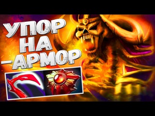 ДОБРЫЙ ВЕЧЕР Я БОН ФЛЕТЧЕР | РОФЛ ИГРА БИЛД НА - АРМОР | ДОТА 2 CLINKZ ПАТЧ 7.06