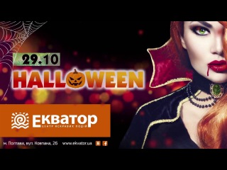 ТРЦ Екватор м.Полтава Хеловін 2016