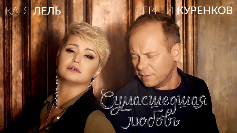КАТЯ ЛЕЛЬ И СЕРГЕЙ КУРЕНКОВ ПЕСНЯ СУМАСШЕДШАЯ ЛЮБОВЬ СКАЧАТЬ БЕСПЛАТНО КАТЯ ЛЕЛЬ И СЕРГЕЙ КУРЕНКОВ ПЕСНЯ СУМАСШЕДШАЯ ЛЮБОВЬ СКАЧАТЬ БЕСПЛАТНО