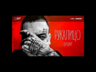 Скруджи–Рукалицо