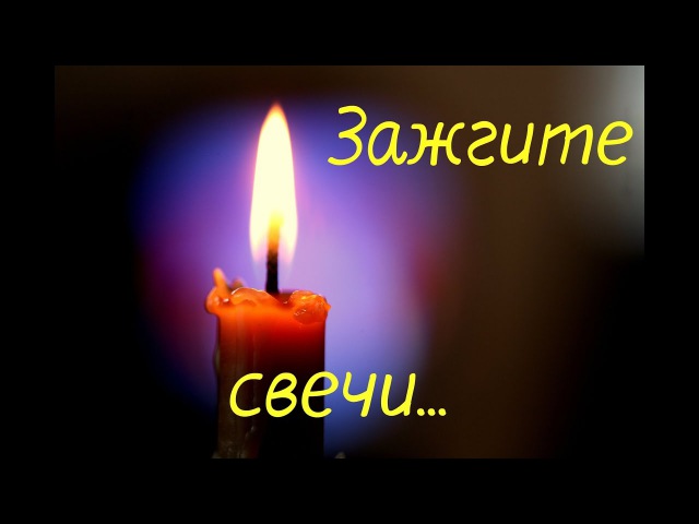 ЗАЖГИТЕ СВЕЧИ МИШЕЛЬ МИНУС СКАЧАТЬ БЕСПЛАТНО ЗАЖГИТЕ СВЕЧИ МИШЕЛЬ МИНУС СКАЧАТЬ БЕСПЛАТНО