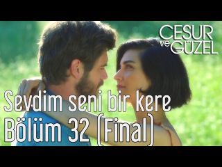 Cesur ve Güzel 32. Bölüm (Final) - Özdemir Erdoğan - Sevdim Seni Bir Kere