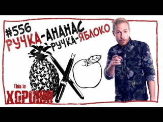 This is Хорошо - Ручка-ананас-ручка-яблоко. #556
