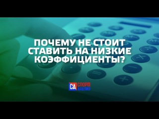 ПОЧЕМУ НЕ СТОИТ СТАВИТЬ НА НИЗКИЕ КОЭФФИЦИЕНТЫ?