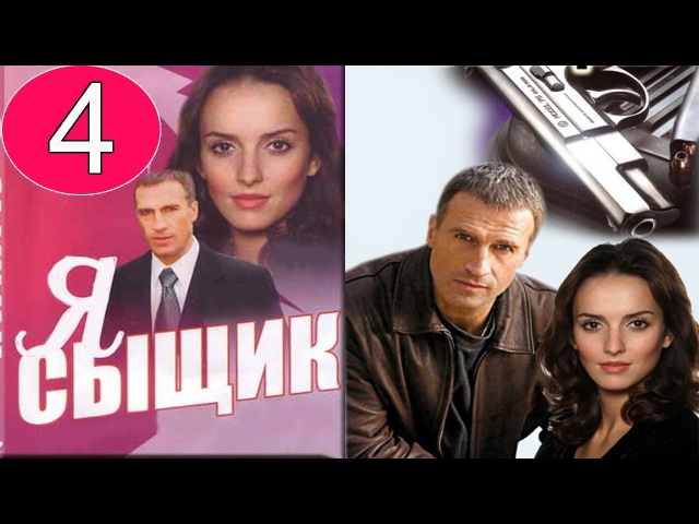 Я сыщик 4 серия