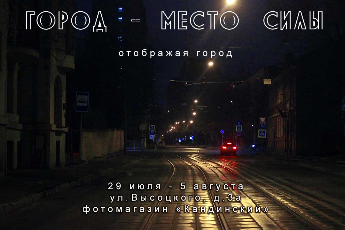 Афиша Самара ГОРОД - МЕСТО СИЛЫ. Фотовыставка