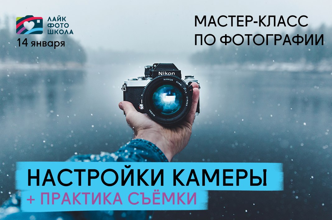 Афиша Саратов Настройки фотоаппарата и практика съёмки