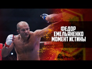 Фёдор Емельяненко - Момент истины