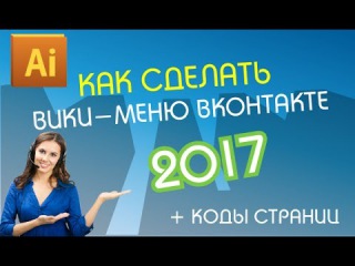 2017. Как сделать вики меню вконтакте в программе Иллюстратор СС. Коды вики страниц.