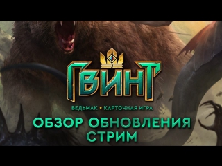 Гвинт: стрим с разработчиками в 22:00 МСК