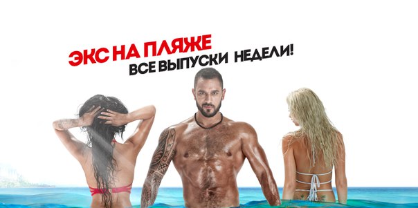 Экс на пляже