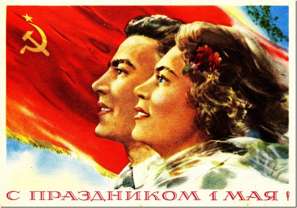 С праздником, товарищи!