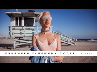 Привычки успешных людей, Венис бич, потрясающий закат на океане