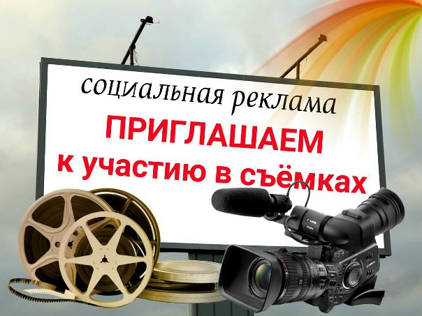РАССКАЖИ О СЕБЕ...<br>----------------------------------------<br> ПРИГЛАШАЕМ к участию в съемках социальной рекламы: <br>многодетные семьи с количеством детей от 6 и более; <br>инвалидов, которые несмотря на свой недуг, смогли добиться определенных успехов в жизни, не опустив руки;<br>сирот - выпускников детских домов, готовых поделиться историей своей жизни за стенами гос.учреждения, о самостоятельных шагах в развитии, формирование и становлении своей личности, путь к успеху; <br>ветеранов, которым есть, что рассказать.<br><br> ВАС УВИДИТ ВСЯ СТРАНА! <br><br> Подробности по телефону: 89250753227 Сергий.<br> Просим максимальных репостов в профильные группы и на личные стены.<br><br>Жмите мне нравится и рассказать друзьям - фото Фото: РАССКАЖИ О СЕБЕ...<br>----------------------------------------<br> ПРИГЛАШАЕМ к участию в съемках социальной рекламы: <br>многодетные семьи с количеством детей от 6 и более; <br>инвалидов, которые несмотря на свой недуг, смогли добиться определенных успехов в жизни, не опустив руки;<br>сирот - выпускников детских домов, готовых поделиться историей своей жизни за стенами гос.учреждения, о самостоятельных шагах в развитии, формирование и становлении своей личности, путь к успеху; <br>ветеранов, которым есть, что рассказать.<br><br> ВАС УВИДИТ ВСЯ СТРАНА! <br><br> Подробности по телефону: 89250753227 Сергий.<br> Просим максимальных репостов в профильные группы и на личные стены.<br><br>Жмите мне нравится и рассказать друзьям