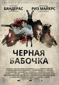 Черная бабочка / Black Butterfly (2017) Черная бабочка / Black Butterfly (2017)