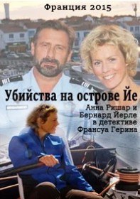 Убийства на острове Йе / Meurtres à l'Île d'Yeu (2015) Убийства на острове Йе / Meurtres à l'Île d'Yeu (2015)