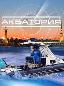 Акватория (Сериал 2017) Акватория (Сериал 2017)