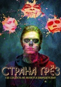 Страна грёз / Candiland (2016) Страна грёз / Candiland (2016)