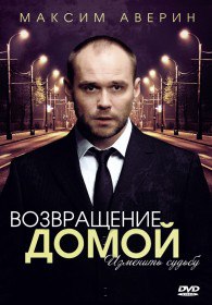 Возвращение домой (Сериал 2011) Возвращение домой (Сериал 2011)