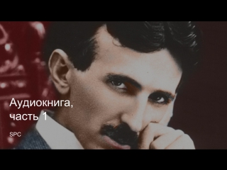 Никола Тесла. Утраченные украденные изобретения. Аудиокнига, часть 1