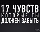17 Чувств, которые ты должен Забыть.