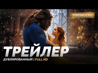 DUB | Трейлер (финальный): «Красавица и чудовище / Beauty and the Beast» 2017