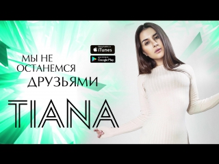 тиана мы не останемся друзьями