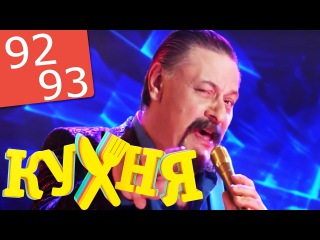 Кухня 92-93 серии (5 сезон 12-13 серии) русская комедия