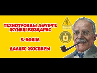 Технотронды дәуірге жүйелі көзқарас | 3-БӨЛІМ: Даллес жоспары ᴴᴰᴰ